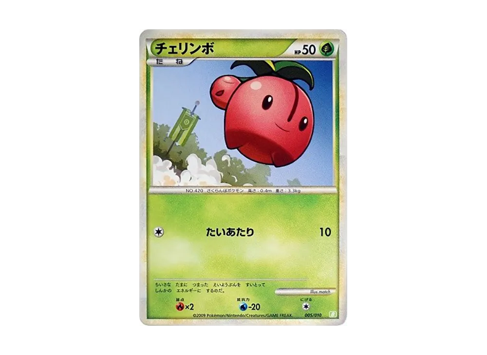 チェリンボ [B 005/010](對戰星トデッキ「土台龜」)