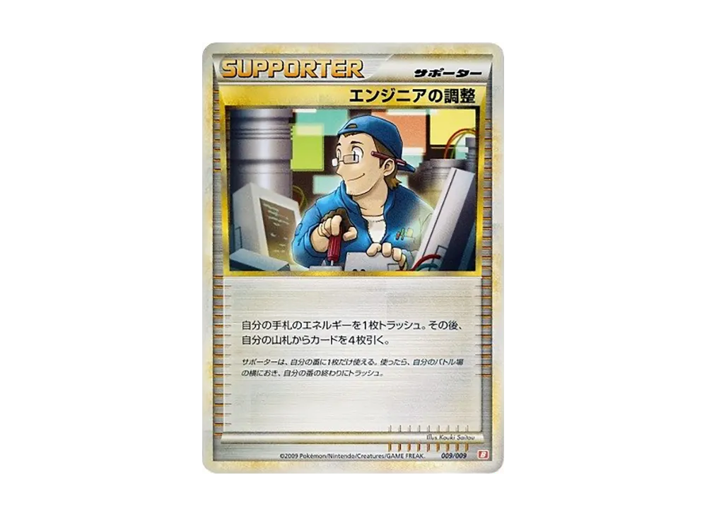 エンジニアの調整 [B 009/009](對戰星トデッキ「ブー焰」)