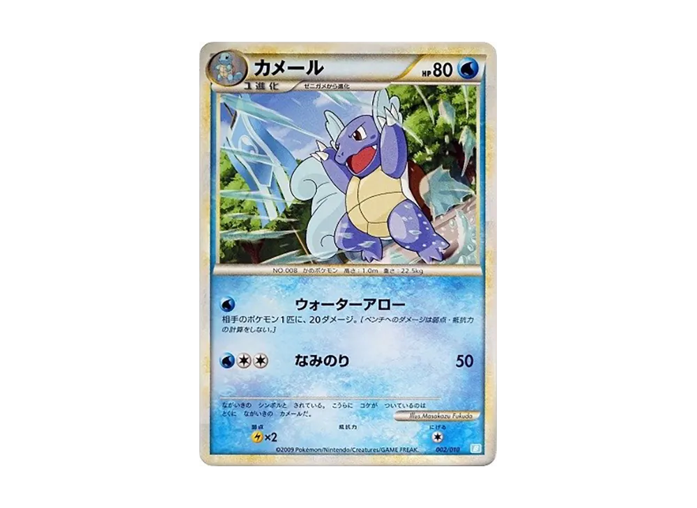 カメール [B 002/010](對戰起始牌組「水箭龜」)