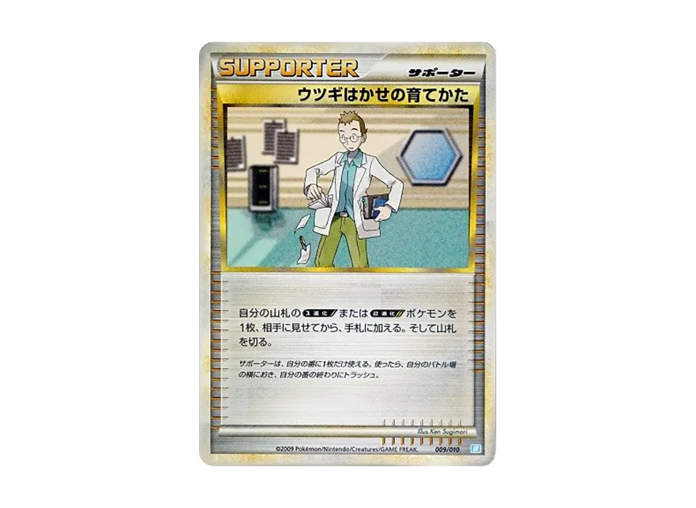 ウツギ博士的育てかた [B 009/010](對戰起始牌組「水箭龜」)