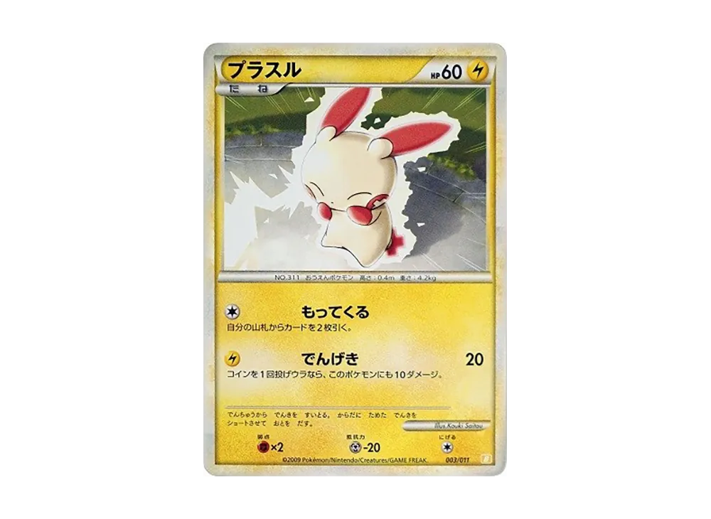 プラスル [B 003/011](バトルスタートデッキ「ライチュウ」)の新品