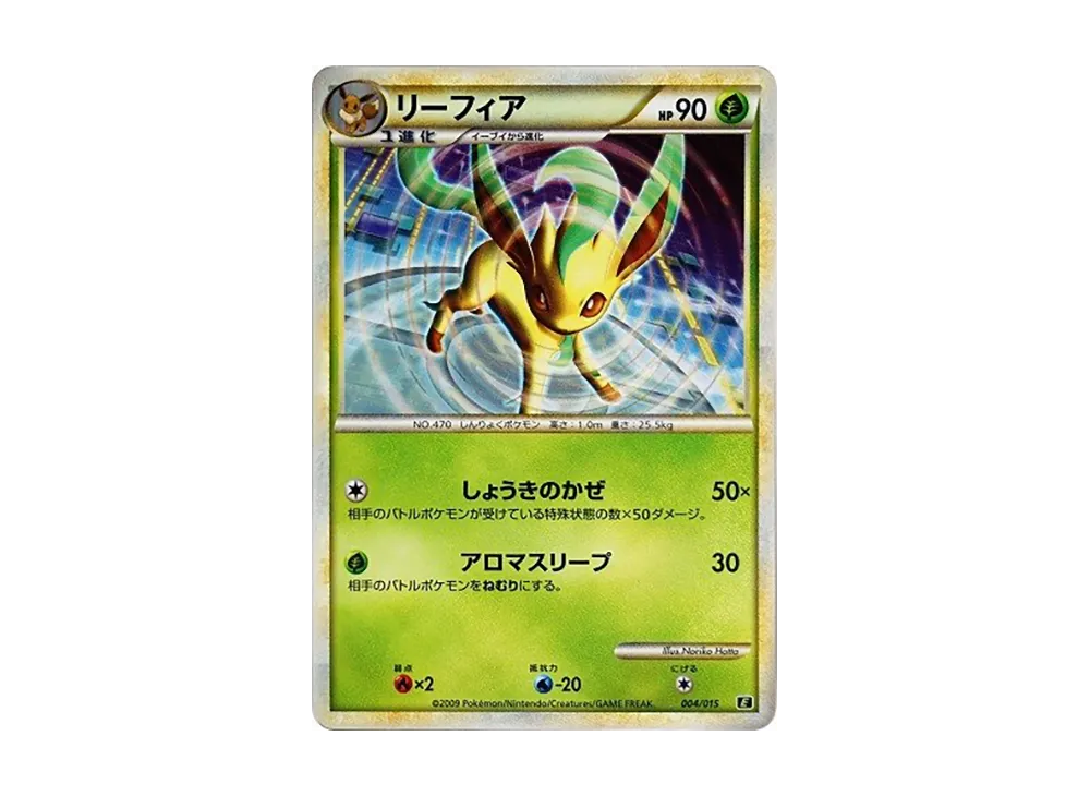 リーフィア [E 004/015](エキスパートデッキ「リーフィアVS