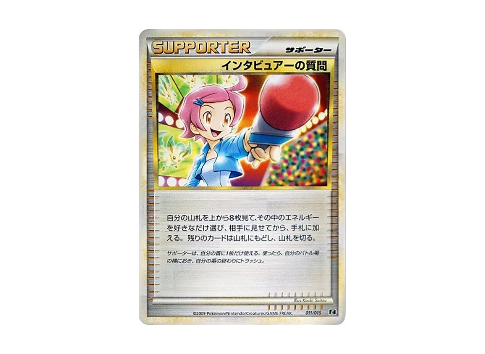 インタビュアーの質問 [E 011/015](エキスパートデッキ「リーフィアVSメタグロス +Online リーフィア」)