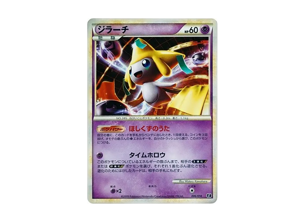 ジラーチ [E 006/014](エキスパートデッキ「リーフィアVSメタグロス +