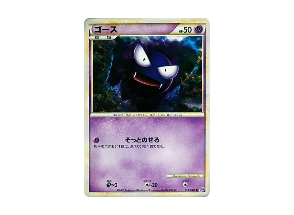 鬼斯 ● [LL 013/040](強化包「失落連結」)