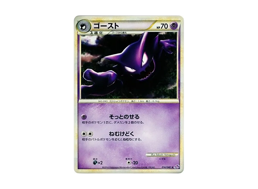 鬼斯通 ◆ [LL 014/040](強化包「失落連結」)