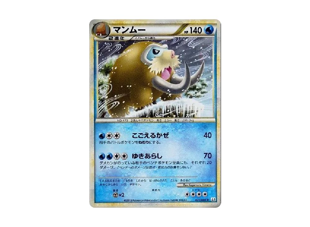 マンムー ★ [L3 021/080](擴充包「頂上大激戰」)