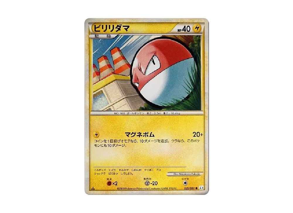 ビリリダマ ● :1ED [L3 025/080](拡張パック「頂上大激突」)