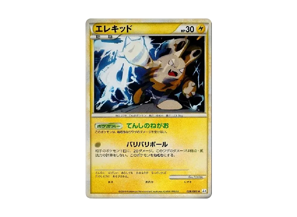 エレキッド ★ [L3 028/080](擴充包「頂上大激戰」)