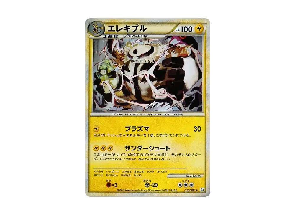 エレキブル ★ [L3 030/080](擴充包「頂上大激戰」)
