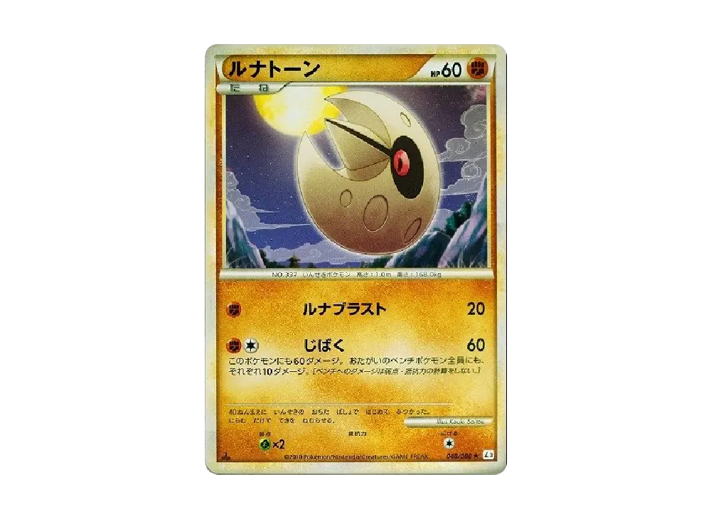 月石 ★ :1ED [L3 048/080](擴充包「頂上大激戰」)
