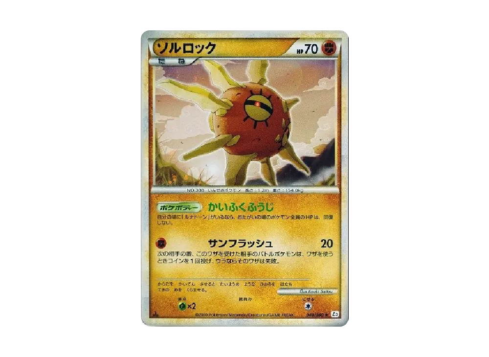 ソルロック ★ :1ED [L3 049/080](拡張パック「頂上大激突」)