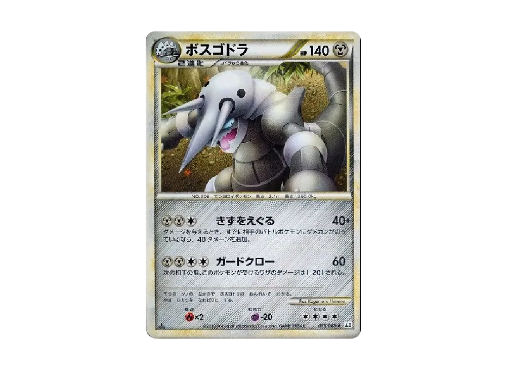 ボスゴドラ ★ :1ED [L3 055/080](拡張パック「頂上大激突」)