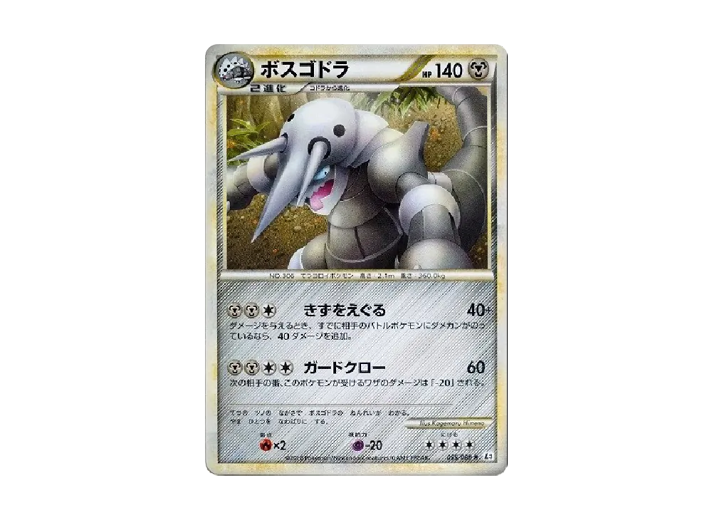 ボスゴドラ ★ [L3 055/080](拡張パック「頂上大激突」)