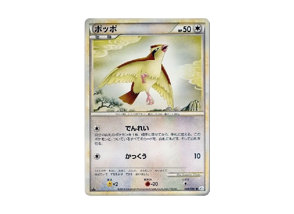 ポッポ ○ :1ED [L3 058/080](拡張パック「頂上大激突」)の新品/中古