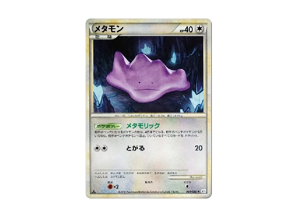 メタモン ☆ :1ED [L3 064/080](拡張パック「頂上大激突」)の新品/中古