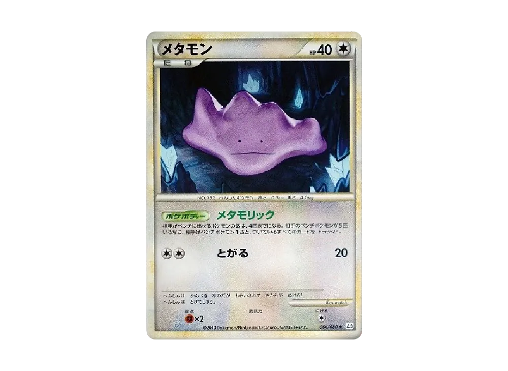 メタモン ☆ :1ED [L3 064/080](拡張パック「頂上大激突」)の新品/中古