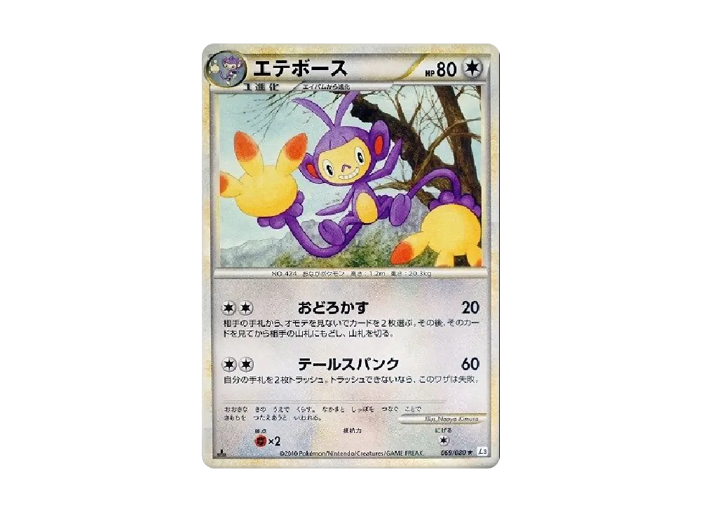 エテボース ★ :1ED [L3 069/080](擴充包「頂上大激戰」)