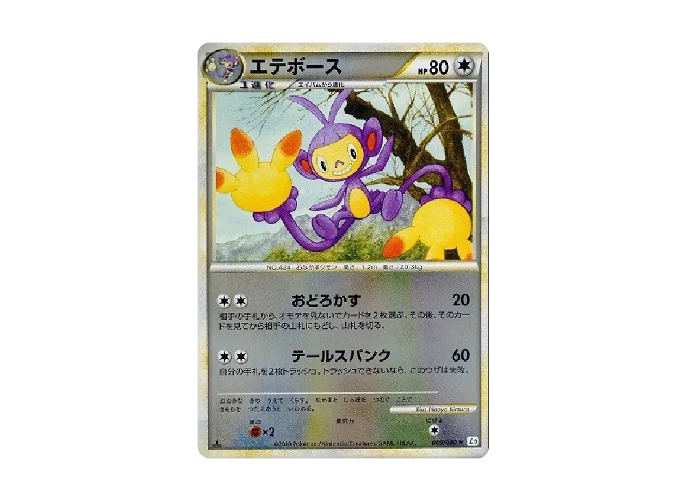 エテボース ★ :ミラー :1ED [L3 069/080](擴充包「頂上大激戰」)