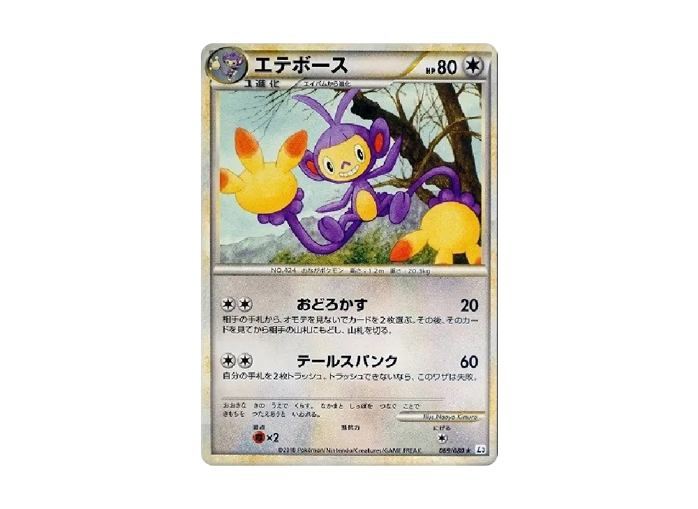 エテボース ★ [L3 069/080](擴充包「頂上大激戰」)