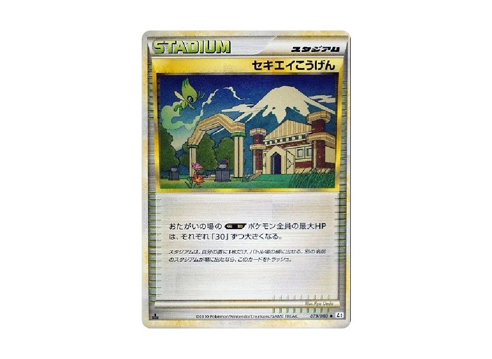 セキエイこうげん ◆ :1ED [L3 079/080](擴充包「頂上大激戰」)