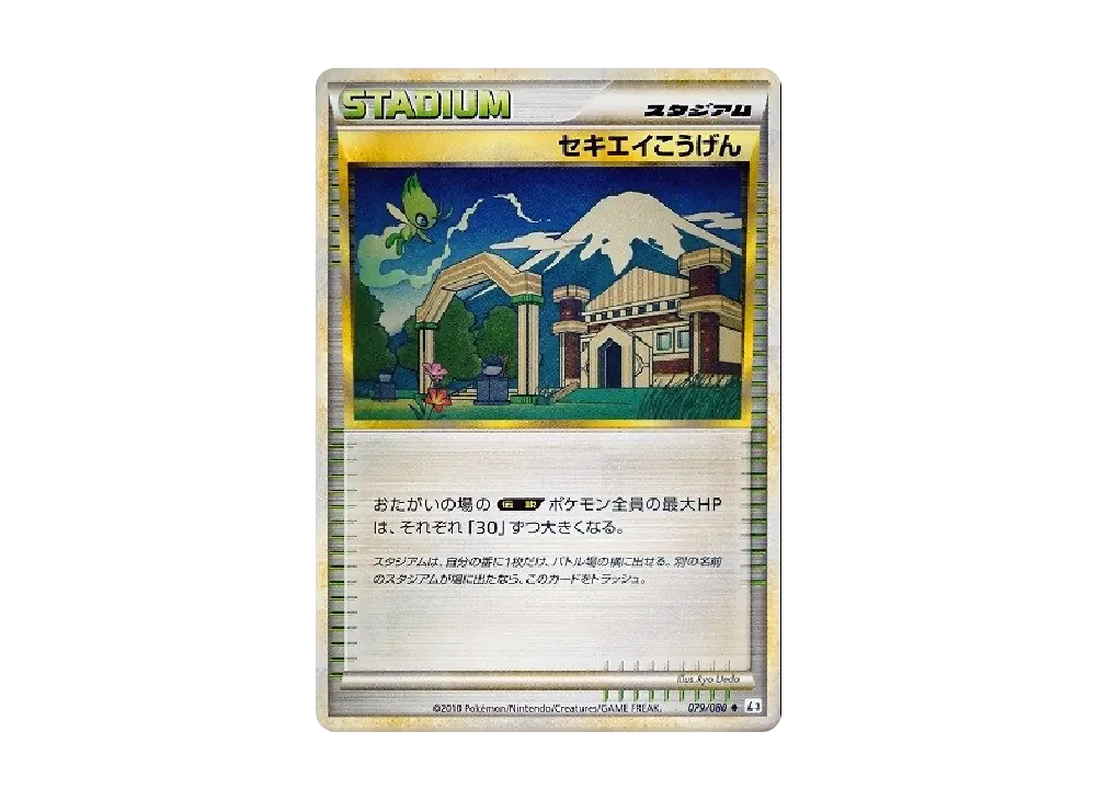 セキエイこうげん ◆ [L3 079/080](擴充包「頂上大激戰」)