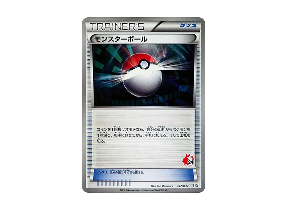 モンスターボール [HS 037/037](ブラック&ホワイト「はじめてセット&forガール」)