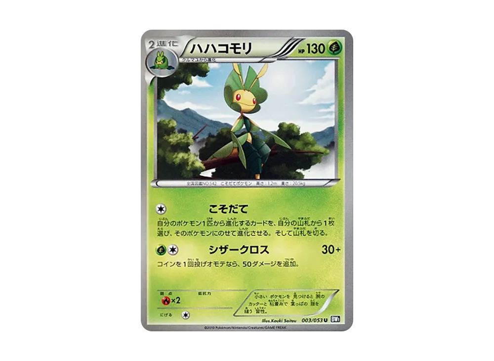 保姆蟲 U [BW1 003/053](擴充包「黑色收藏」)