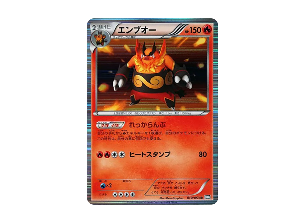 エンブオー R [BW1 010/053](拡張パック「ブラックコレクション」)