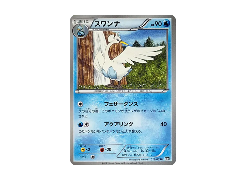 スワンナ U [BW1 016/053](擴充包「黑色收藏」)