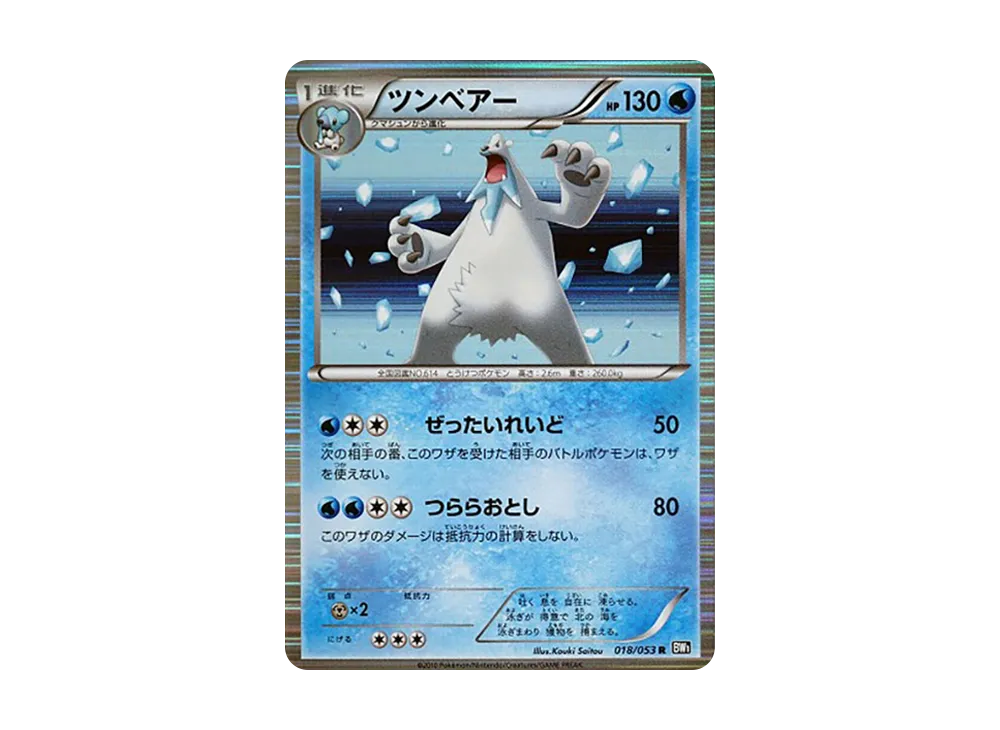 ツンベアー R [BW1 018/053](擴充包「黑色收藏」)