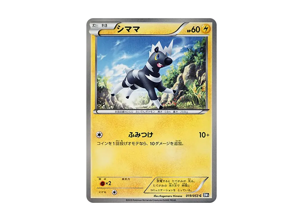 シママ C [BW1 019/053](擴充包「黑色收藏」)