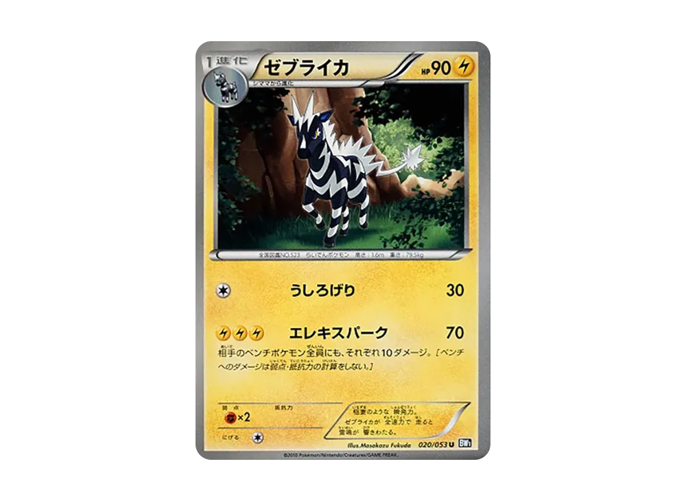 ゼブライカ U [BW1 020/053](擴充包「黑色收藏」)