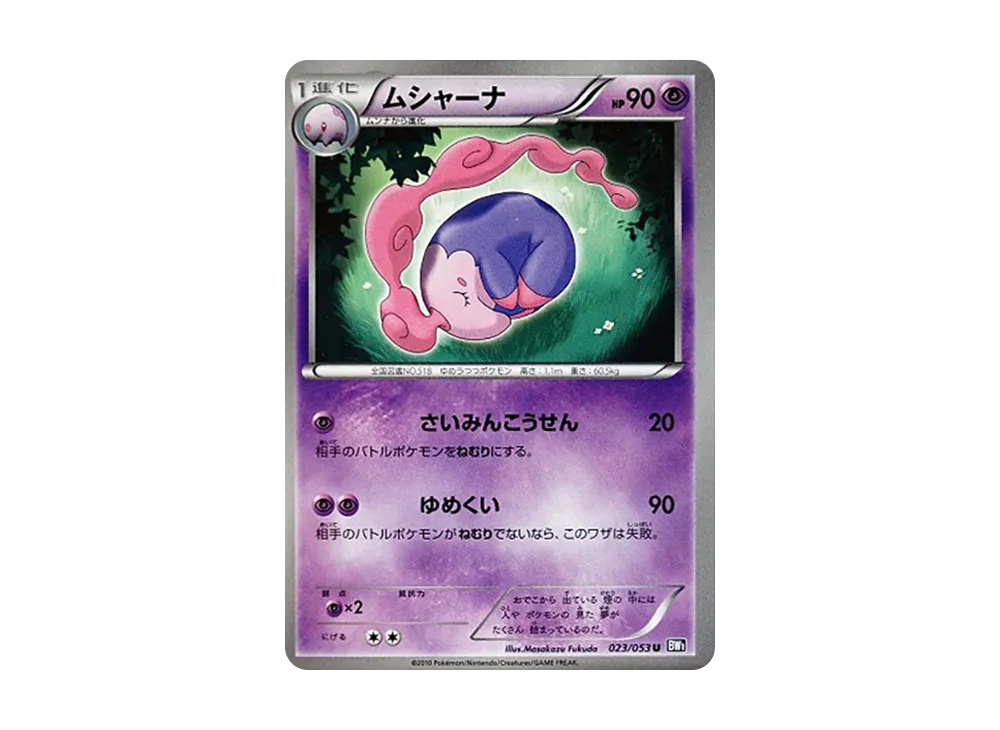 ムシャーナ U [BW1 023/053](擴充包「黑色收藏」)