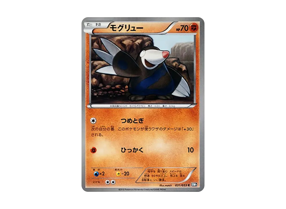 モグリュー C [BW1 031/053](擴充包「黑色收藏」)