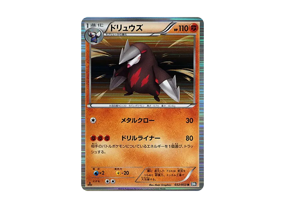 ドリュウズ R [BW1 032/053](拡張パック「ブラックコレクション」)の