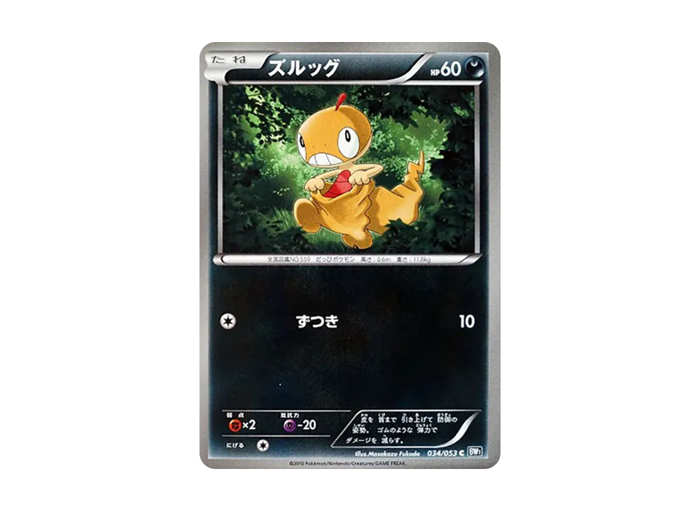 ズルッグ C [BW1 034/053](擴充包「黑色收藏」)