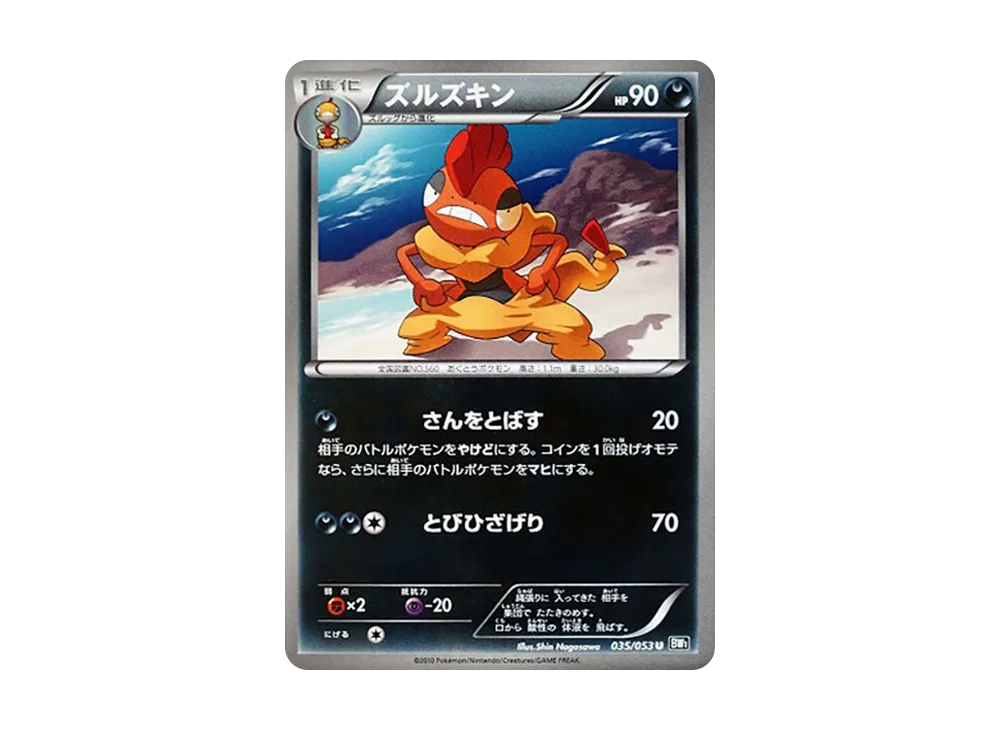 ズルズキン U [BW1 035/053](擴充包「黑色收藏」)