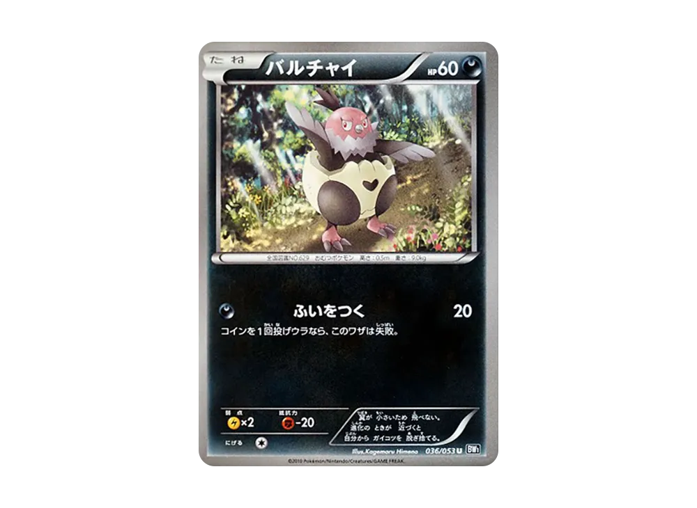 バルチャイ U [BW1 036/053](擴充包「黑色收藏」)