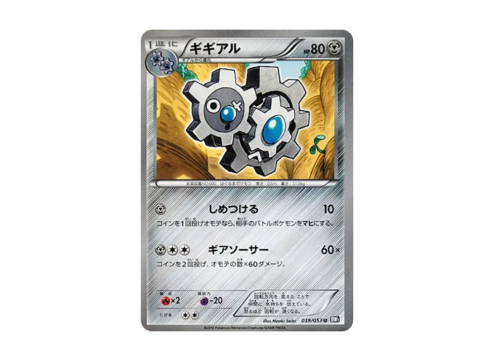 ギギアル U [BW1 039/053](擴充包「黑色收藏」)