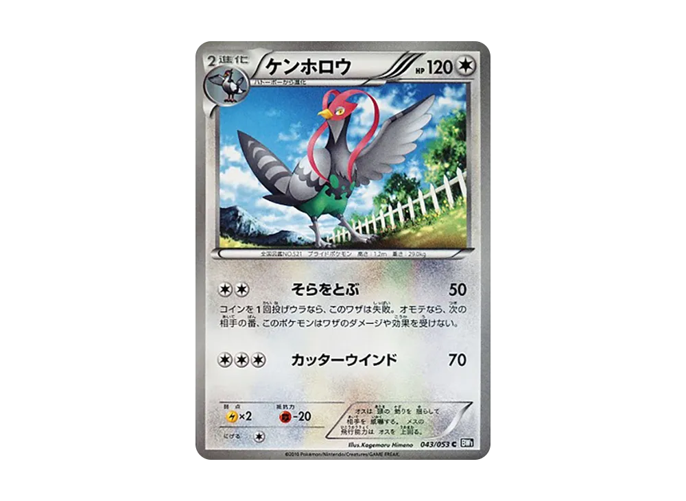 ケンホロウ C [BW1 043/053](擴充包「黑色收藏」)