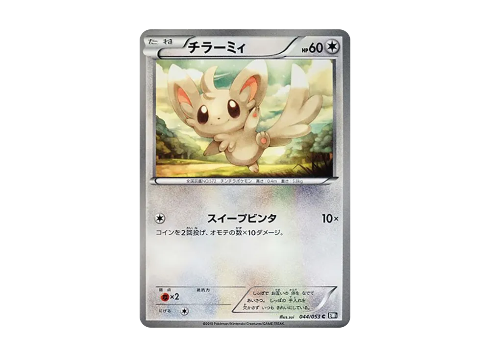 泡沫栗鼠 C [BW1 044/053](擴充包「黑色收藏」)