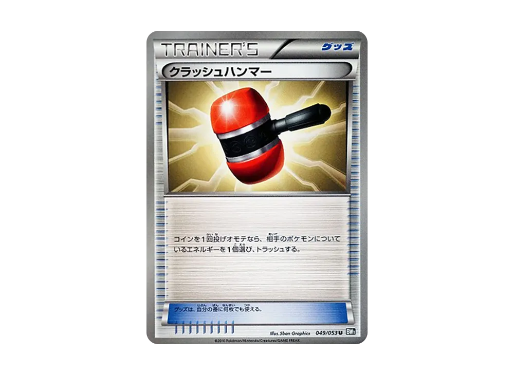 クラッシュハンマー U [BW1 049/053](擴充包「黑色收藏」)