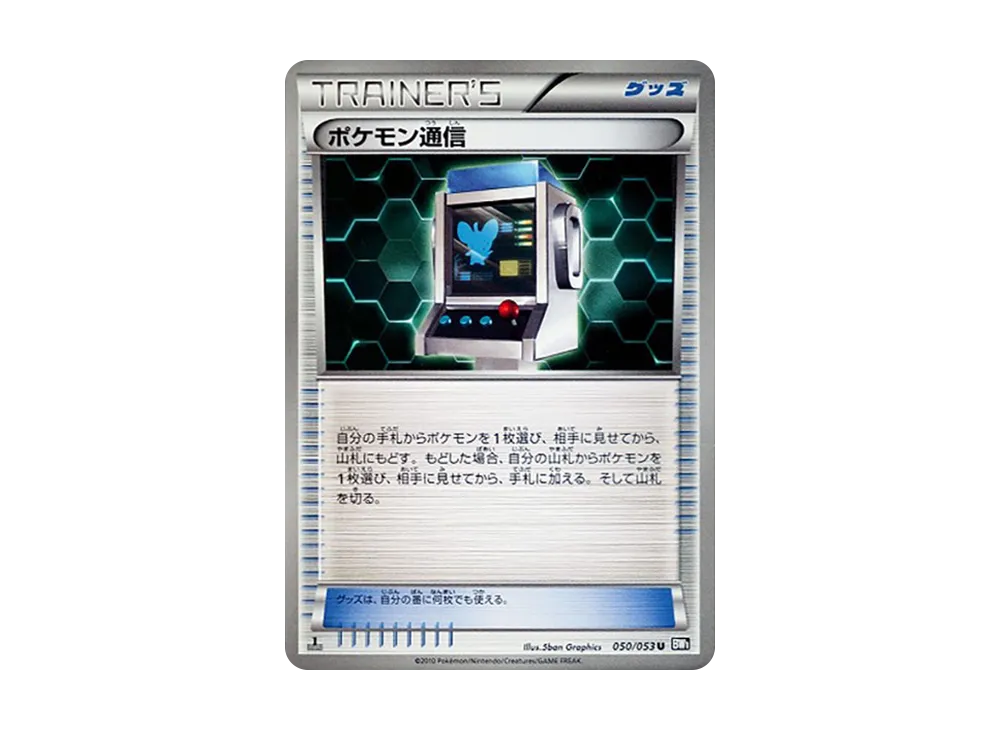 ポケモン通信 U :1ED [BW1 050/053](拡張パック「ブラックコレクション」)