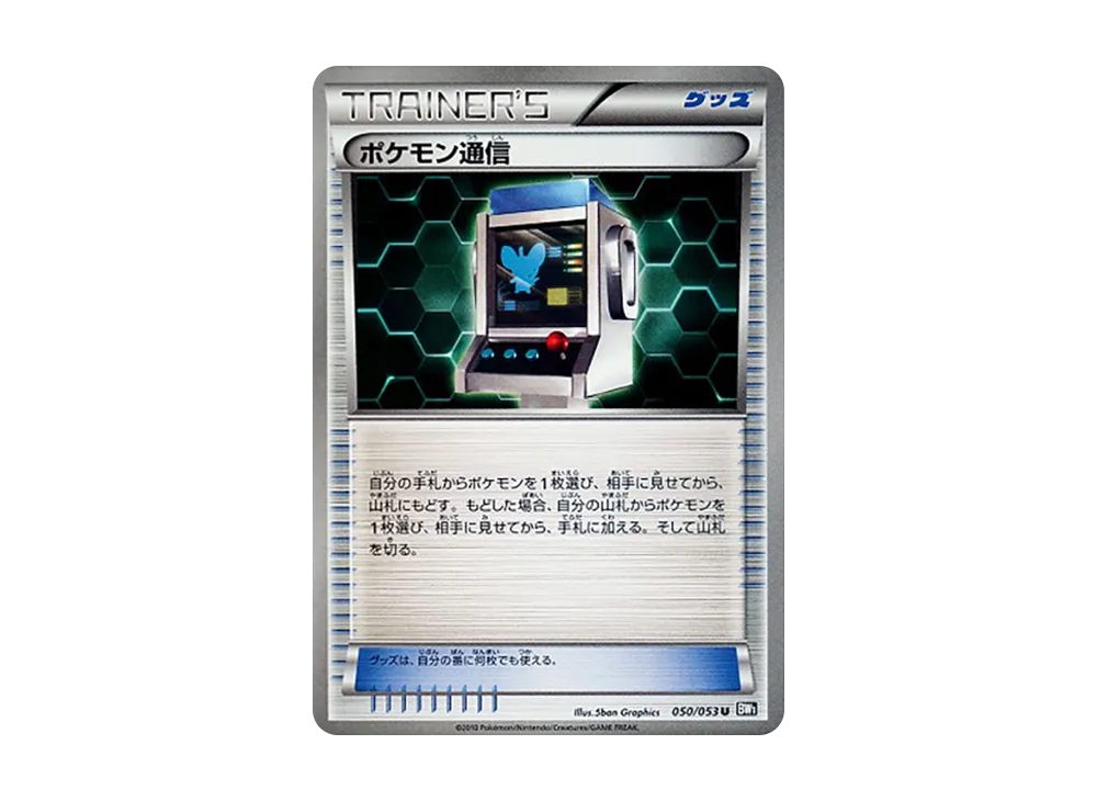 ポケモン通信 U [BW1 050/053](拡張パック「ブラックコレクション」)