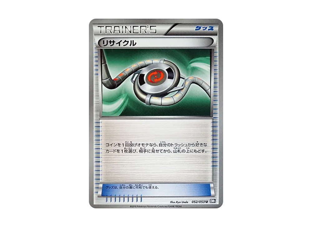 リサイクル U [BW1 052/053](擴充包「黑色收藏」)