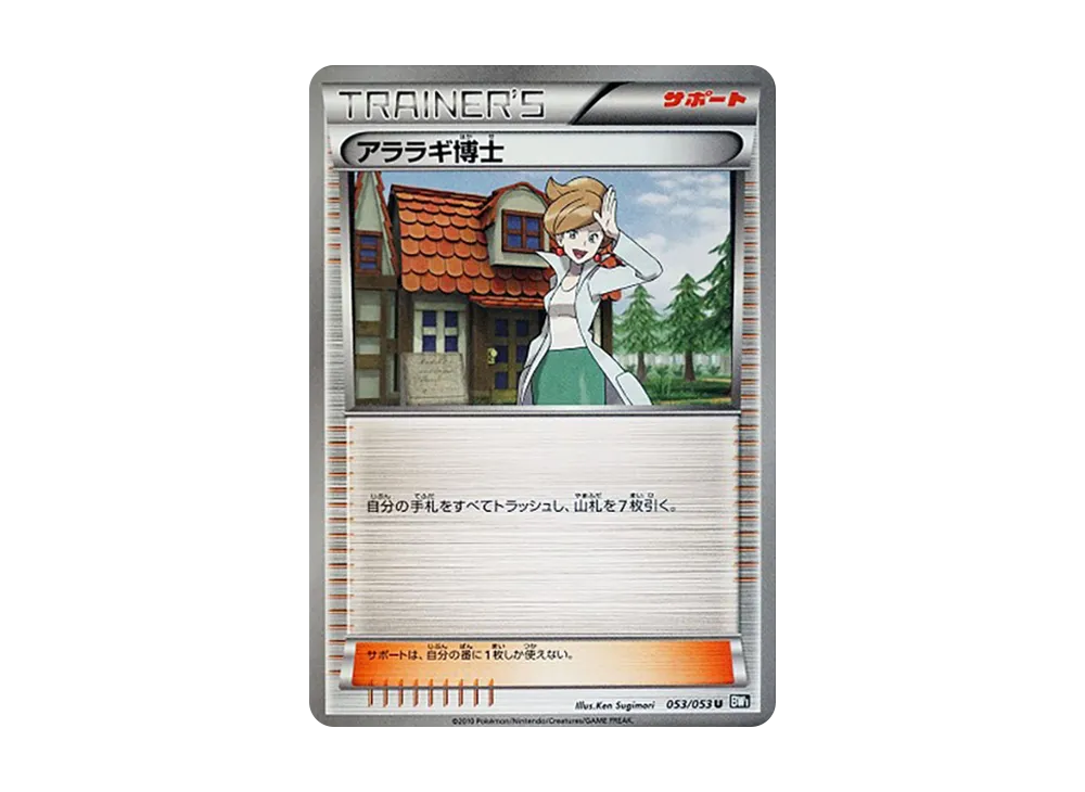 アララギ博士 U [BW1 053/053](擴充包「黑色收藏」)