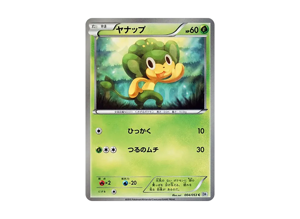 ヤナップ C [BW1 004/053](擴充包「白色收藏」)