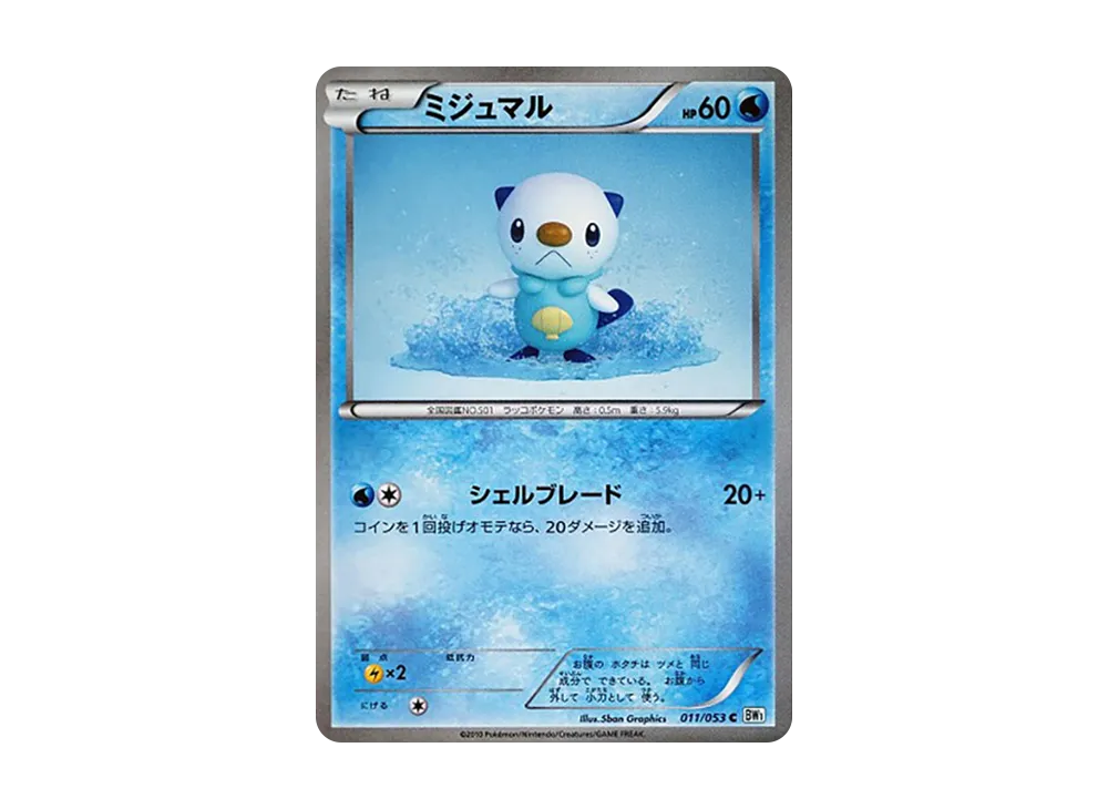 ミ巨マル C [BW1 011/053](擴充包「白色收藏」)