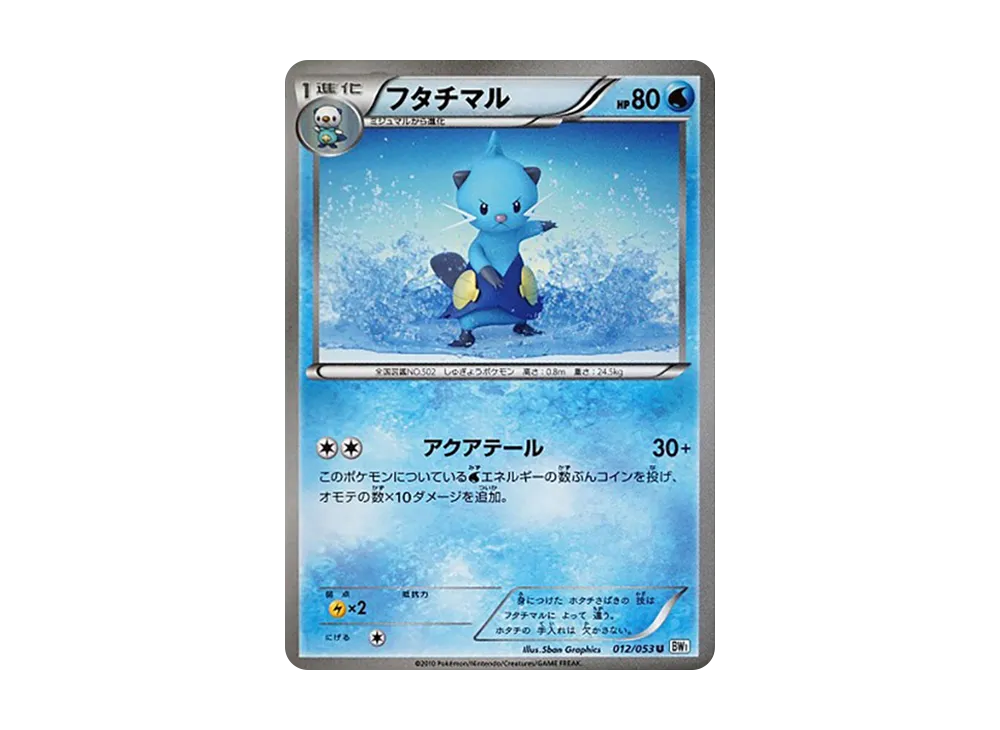 フタチマル U [BW1 012/053](擴充包「白色收藏」)